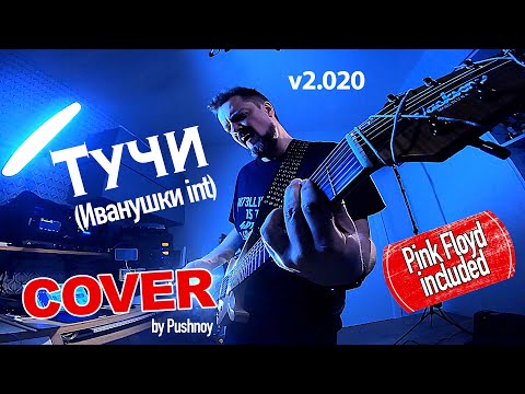 Видео: "Тучи" (Иванушки) v2.020 😬 COVER 🎸 by Pushnoy