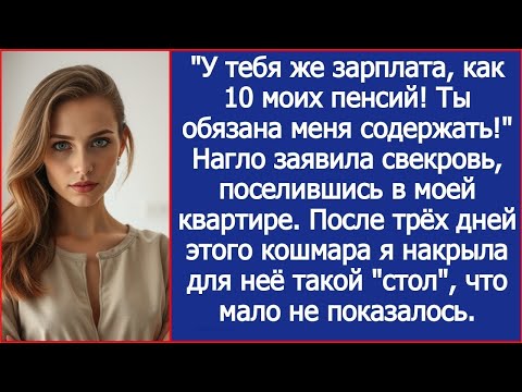 Видео: "У тебя же зарплата, как 10 моих пенсий! Ты обязана меня содержать!" Нагло заявила свекровь.