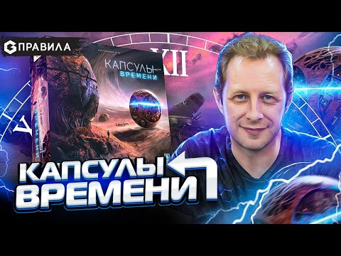Видео: КАПСУЛЫ ВРЕМЕНИ - ПРАВИЛА настольной игры от Geek Media