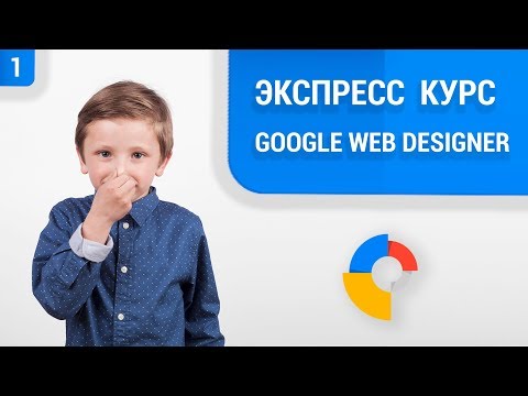 Видео: Google Web Designer: обзор интерфейса (2019) 😍