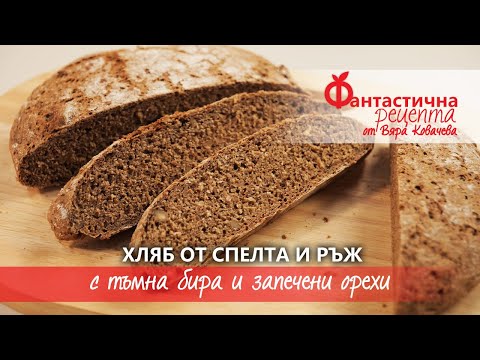 Видео: Фантастична рецепта за хляб от спелта и ръж, тъмна бира и орехи