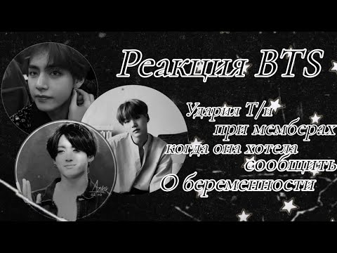 Видео: Реакция BTS|| Ударил Т/и при всех мемберах, когда она хотела сообщить о беременности|| Макне-лайн