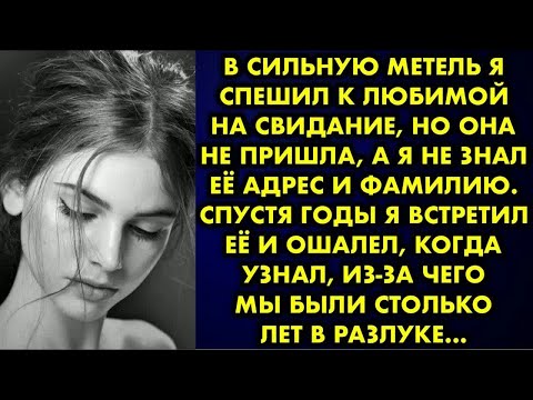 Видео: В сильную метель я спешил к любимой на свидание, но она не пришла, а я не знал её адрес и фамилию…