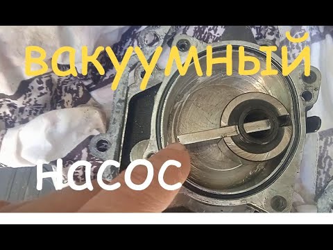 Видео: накрылся вакуумный насос