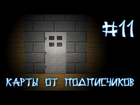 Видео: Карта От Подписчика #11 - ТОП 13 Способов Сбежать Из Дома (Minecraft)