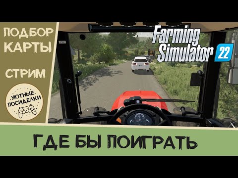 Видео: Подбираем карту для игры 🔎🌽 Стрим // Farming Simulator 22