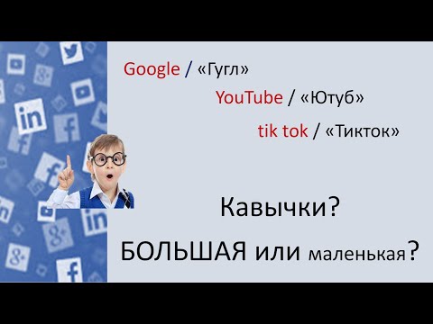 Видео: #русскийязык #егэ Большая буква и кавычки в собственных существительных. Видеоурок