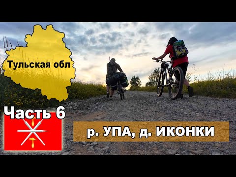 Видео: Велопутешествие по Тульской обл. Готовка мидий. д. Иконки, р. Упа  Захваченное озеро. Часть 6.