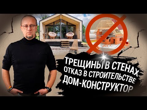Видео: Трещины в стенах | Отказ в строительстве | Дом-конструктор  ЧаВо № 16