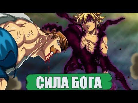 Видео: Эсканор сильнее чем Мелиодас ? | 7 смертных грехов - Эсканор ВСЯ СИЛА!