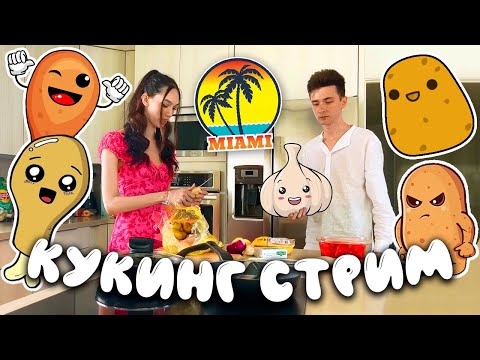 Видео: КУКИНГ СТРИМ ХЕСУСА и АЛИНЫ в МАЙАМИ | КУРИЦА С КАРТОШКОЙ 🍗 🥔 | COOKING | АМЕРИКА | США | 🇺🇸