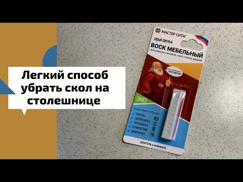Видео: Легкий способ убрать скол на столешнице