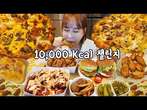 Видео: титр) Mukbang v-log Ep.8) 10,000 Kcal challenge Hot cheese chicken Shrimp burger Pizza Cream pasta
