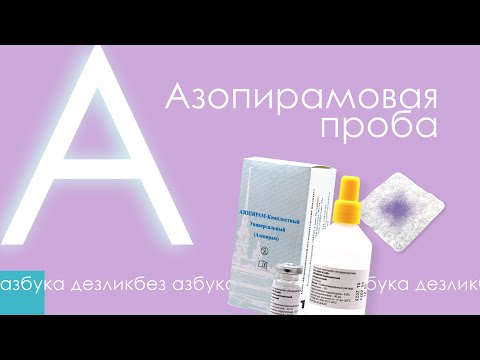 Видео: АЗБУКА ДЕЗЛИКБЕЗ: Азопирамовая проба