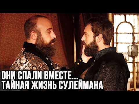 Видео: Тайная жизнь Сулеймана с его фаворитом