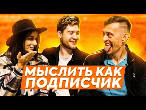 Видео: МЫСЛИТЬ КАК ПОДПИСЧИК | ГЕРМАН И САША против СИБСКАНЫ | ЧТО ДЕЛАТЬ С МАШИНОЙ ВРЕМЕНИ?