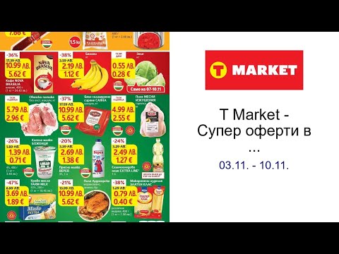 Видео: T Market - Супер оферти в T MARET с валидност до 10.11.2025 03.11. - 10.11.