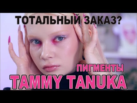 Видео: ТОТАЛЬНЫЙ ЗАКАЗ? ВОЛШЕБНЫЕ ПИГМЕНТЫ TAMMY TANUKA