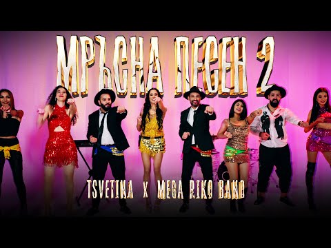 Видео: TSVETINA & MEGA RIKO BEND - MRUSNA PESEN 2 | Цветина и Мега Рико Бенд- Мръсна Песен 2 | 2025