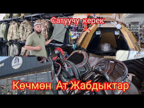 Видео: Ош  Жапалак  Көчөмөндөр  Ат Жабдыктар арзан баада  / бир Жумушчу керек