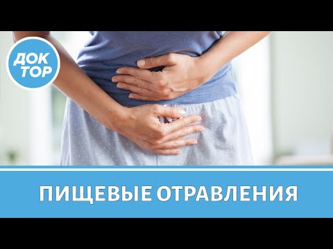 Видео: Что делать при пищевом отравлении