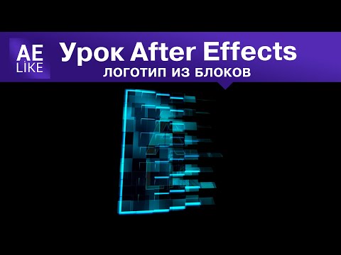Видео: Анимация собирания логотипа из блоков. Урок Афтер Эффект без плагинов