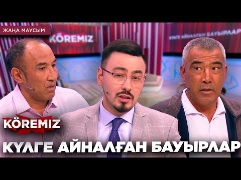 Видео: КҮЛГЕ АЙНАЛҒАН БАУЫРЛАР/ KOREMIZ