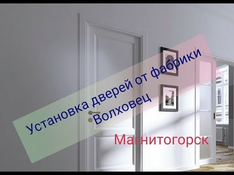 Видео: Двери от фабрики Волховец, не продуманный погонаж для стен, толщиной 70мм. Установка дверей.