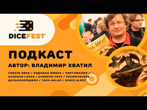 Видео: №82 Подкаст. Владимир Хватил. Автор Магорыцаря, Космических дальнобойщиков и других необычных игр