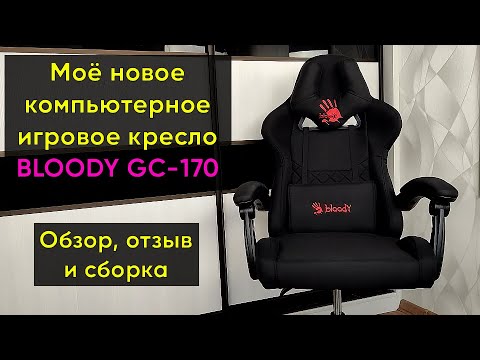 Видео: ИГРОВОЕ КРЕСЛО BLOODY GC-170 ► ОБЗОР, ОТЗЫВ и СБОРКА (МОЁ НОВОЕ КОМПЬЮТЕРНОЕ КРЕСЛО)