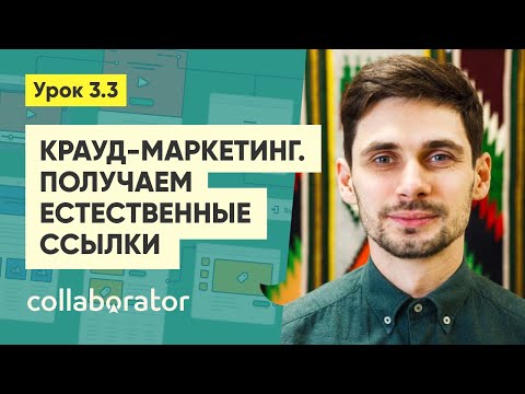 Видео: Крауд-маркетинг. Ссылки с форумов, комментариев, Q/A-сайтов #3.3