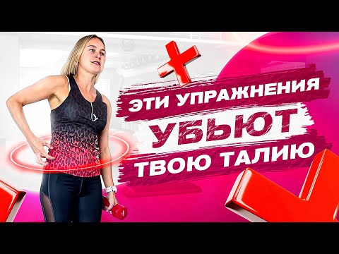 Видео: Годы тренировок ЗРЯ! Эти упражнения НЕ СДЕЛАЮТ тебе тонкую талию!