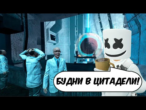 Видео: ОТЫГРАЛИ БУДНИ В ЦИТАДЕЛИ В GARRY'S MOD RP