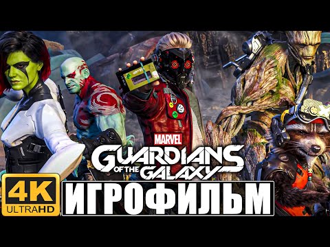 Видео: ИГРОФИЛЬМ СТРАЖИ ГАЛАКТИКИ ➤ Полное Прохождение Guardians of the Galaxy Без Комментариев ➤ Фильм