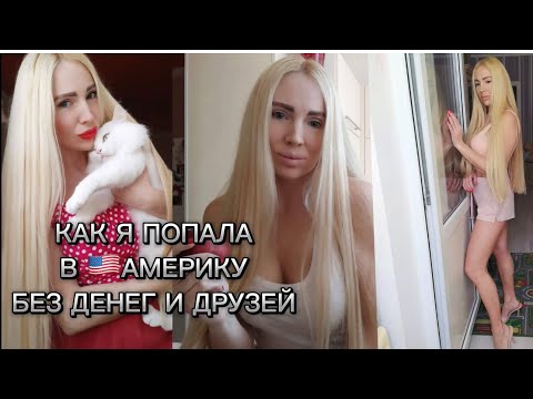 Видео: ПРИЕХАЛА В АМЕРИКУ🇺🇸БЕЗ ДЕНЕГ И НЕ ИМЕЯ ЗНАКОМЫХ🫣ЧТО С КВАРТИРОЙ⁉️