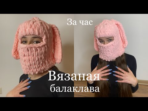 Видео: трендовая вязаная балаклава с ушками | как связать балаклаву из пряжи с петельками