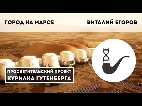 Видео: Город на Марсе – Виталий Егоров