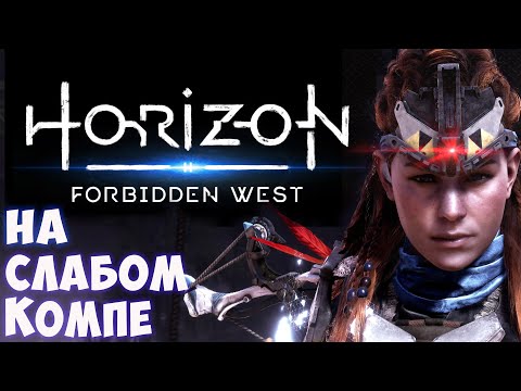 Видео: Как запустить Horizon Forbidden West на слабом пк(i7 3770/i3 2100/gtx 1050ti)