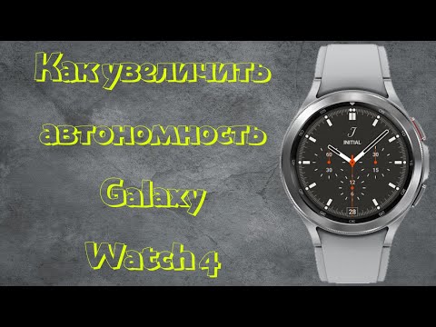 Видео: Как увеличить автономность Galaxy Watch 4 от одного заряда БАТАРЕИ