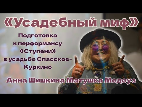 Видео: «Усадебный миф» Анна Шишкина Матушка Медоуз