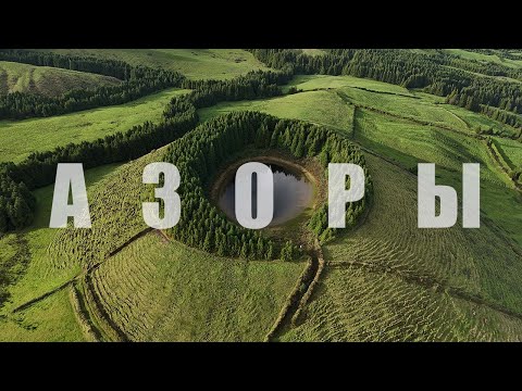 Видео: В поисках самого красивого места на земле. Азорские острова. Португалия. Какой остров лучше посетить