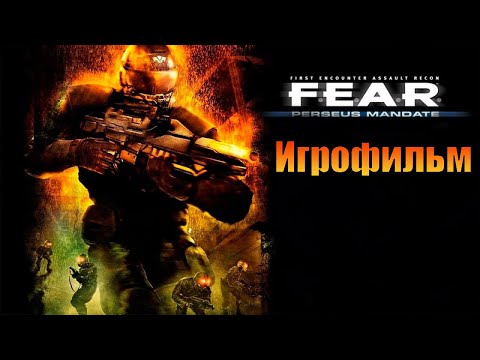 Видео: Игрофильм➤F.E.A.R. Perseus Mandate➤Все катсцены