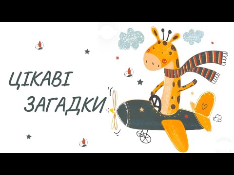 Видео: ЗАГАДКИ ПРО ВСЕ НА СВІТІ 🌍 Цікаві загадки для допитливих малюків🧸