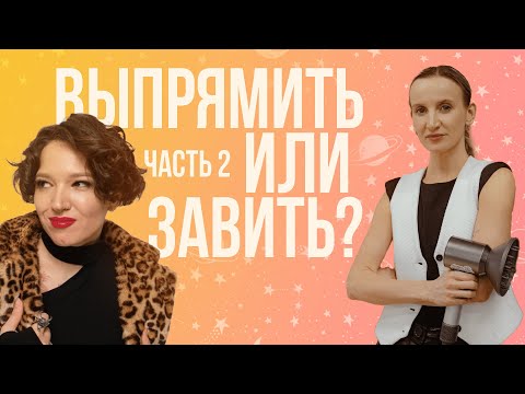 Видео: КУДРЯВЫЕ ТОЖЕ ДЕЛАЮТ ЗАВИВКУ | рекомендации по уходу | Мэри Космос и Женя Доронинa (вторая часть)