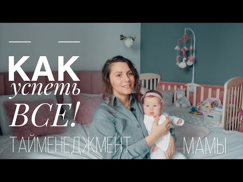 Видео: ТАЙМЕНЕДЖМЕНТ МОЛОДОЙ МАМЫ. КАК ВСЕ УСПЕТЬ С РЕБЕНКОМ. Спокойный ребёнок, уход за ребёнком.