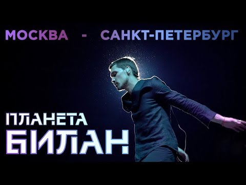 Видео: Планета Билан - Backstage (Москва, Санкт-Петербург)