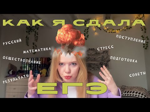 Видео: ЕГЭ2023! Мои результаты, советы одиннадцатиклассникам и поступление в вуз