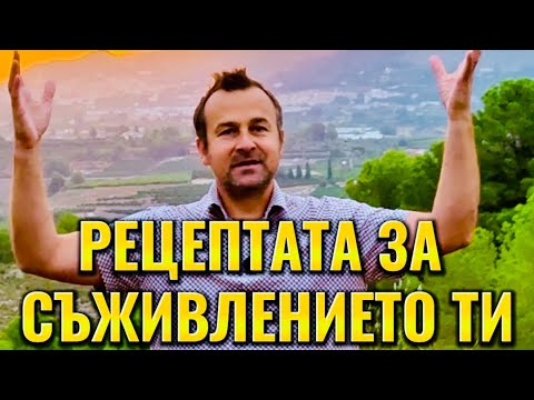 Видео: Рецептата за СЪЖИВЛЕНИЕТО ТИ❗️