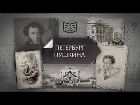 Видео: Киноцикл "Адреса и строки А.С. Пушкина". На Невском проспекте