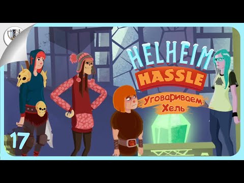 Видео: Добро пожаловать в Хельхейм 🧩 Helheim Hassle • №17